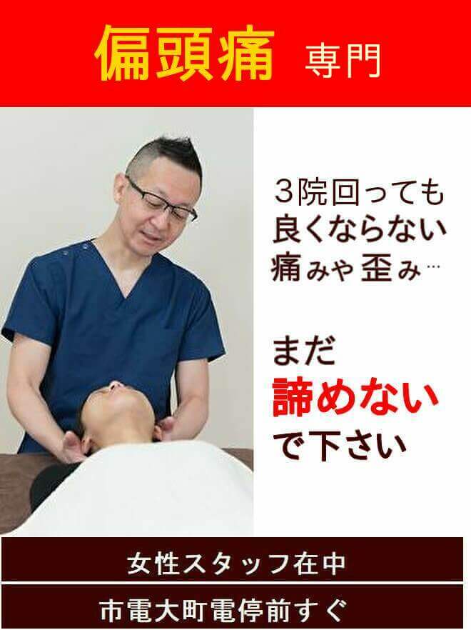 偏頭痛でお悩みの方へ　1回２０分で効果を実感できる鍼と頭蓋骨矯正を受けてみませんか？